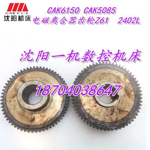 CAK6150 CAK5085机床电磁离合器齿轮Z61 M2.25原装配套 2402L