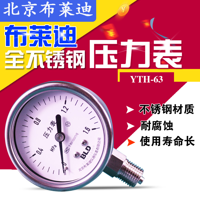 北京布莱迪不锈钢高精度压力表YTH63水压气压油压真空耐腐蚀热卖