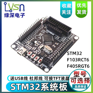 绿深 STM32开发板 系统板 STM32F103RCT6/STM32F405RGT6 M3内核