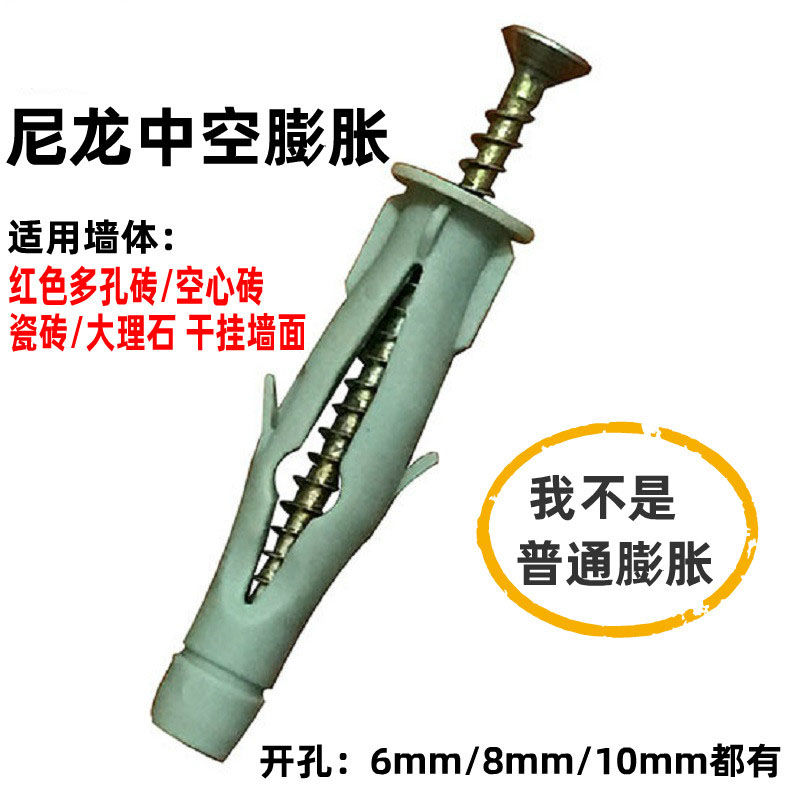 尼龙 空心砖蜂窝砖墙 瓷砖大理石干挂 尼龙中空膨胀螺丝 6,8,10mm
