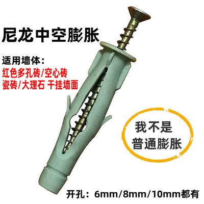 尼龙 空心砖蜂窝砖墙 瓷砖大理石干挂 尼龙中空膨胀螺丝 6,8,10mm