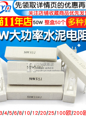 50W大功率水泥电阻器1R/2/3/4/5/6/8/10/12/20/25/100欧/200欧姆