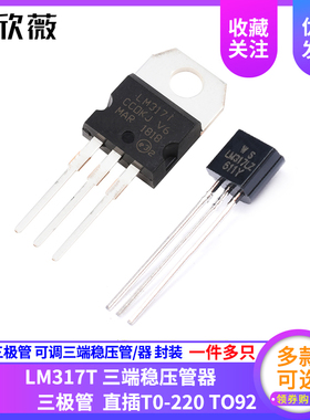 欣薇 LM317 LM317T 三极管 可调三端稳压管/器 封装TO-220直插