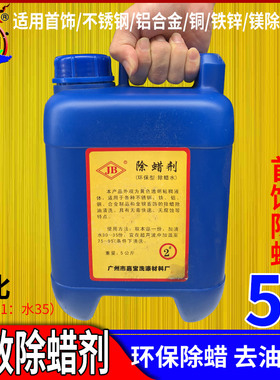 首饰抛光清洗去蜡液超声波除蜡水除蜡剂工业不锈钢铝合金铜铁除蜡