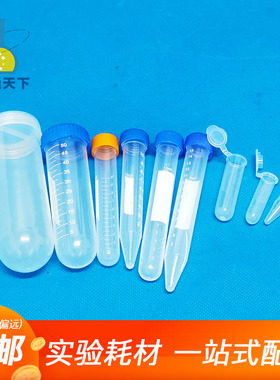 塑料离心管ep管pcr管1.5ml 2ml 5ml 7ml 10ml 50ml带刻度实验室