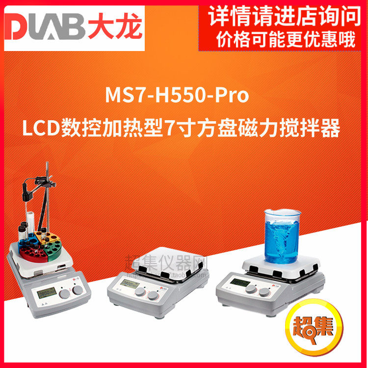 北京大龙MS7-H550-S/Pro数显加热高温磁力搅拌器550 10/20升,农用物资,苗木固定器/支撑器,淘宝优惠券,粉丝福利购,淘宝优惠卷