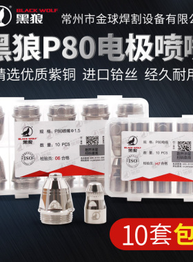 黑狼P80等离子割嘴电极LGK100/120等离子切割机配件割枪喷嘴喷咀
