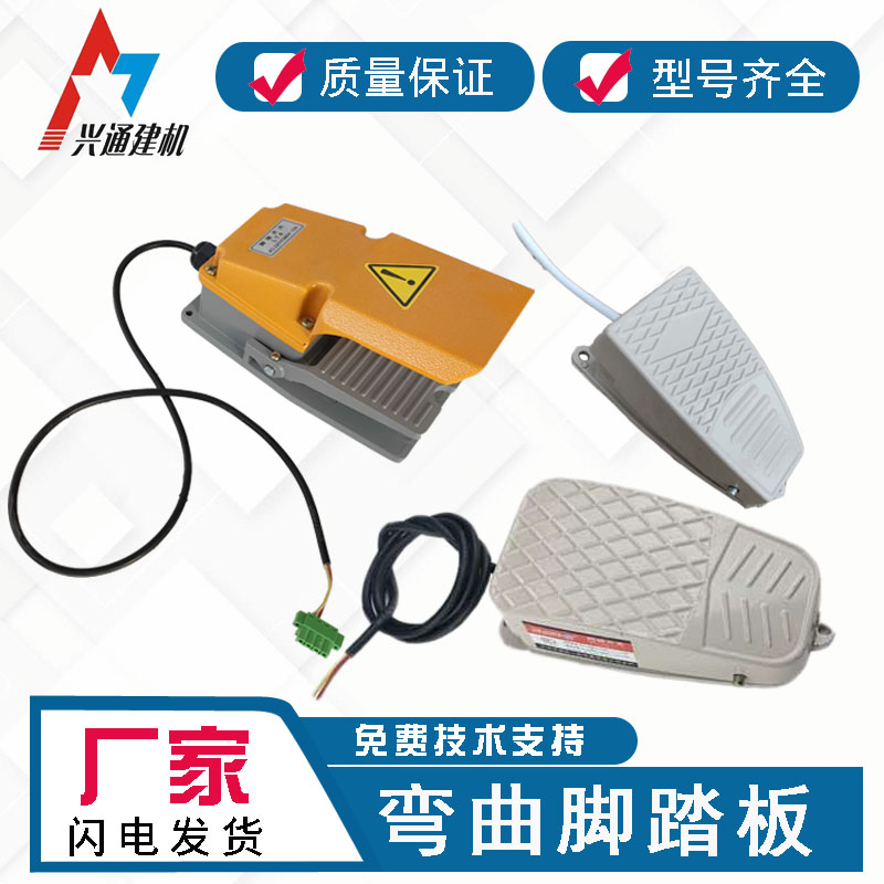钢筋弯箍机弯曲机脚踏板开关 大小踏板带线 脚踩控制器电源开关