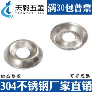 饰垫圈3 304不锈钢鱼眼垫片凹凸垫片空心碗形垫片装