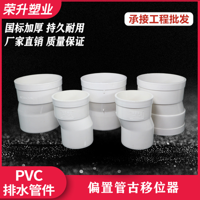 pvc75/110单承插 偏置管古 双承插管接头排水配件移位器预埋件