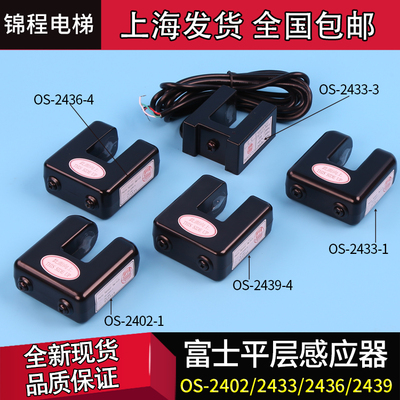 TD-0829富士电梯平层感应器OS-2436-4-2433-1/3 OS-2439-4-2402-1
