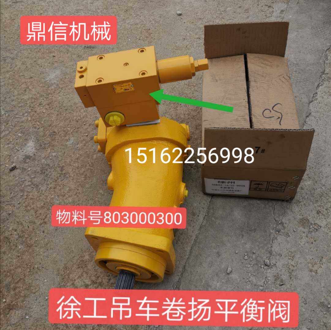 徐工20b吊车卷扬平衡阀GCBH3-16/25-890A物料号803000300