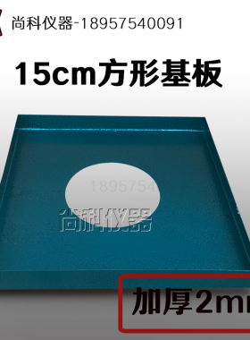 基板灌砂法压实专用工具150mm基板200mm基板定做灌砂法桶基板加厚