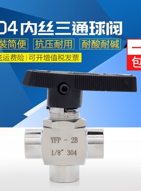 304不锈钢内丝三通球阀YFP-2B面板式内螺纹L型换向NPT仿美仪表阀