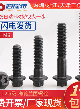 M5M6*14x20x22x43外六花法兰面螺栓12.9级梅花防盗外六角螺丝钉