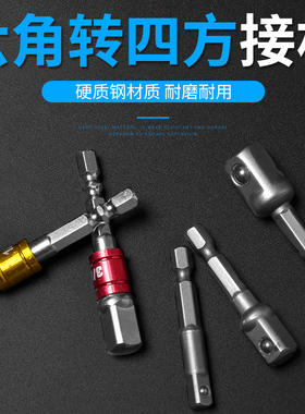 电钻转换头电动扳手套筒头转换杆六角柄转四方接头套筒加长连接杆