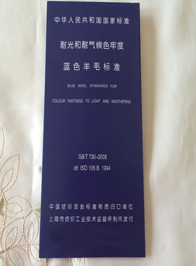 蓝色羊毛布织物蓝色标样蓝标1-8级 耐光色牢度标准织物GB730