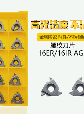 16ER/16IR AG55 AG60度金属陶瓷挑丝刀内牙外螺纹数控刀片车钢件