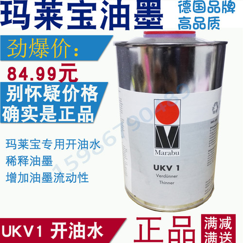 UKV1 快干开油水 稀释剂 德国玛莱宝ukv1 移印开油水丝印网印进口