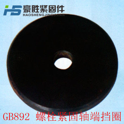 GB892 螺栓紧固 轴端挡圈 B20/B22/B25/B28/B30/B32/B35/38~B60