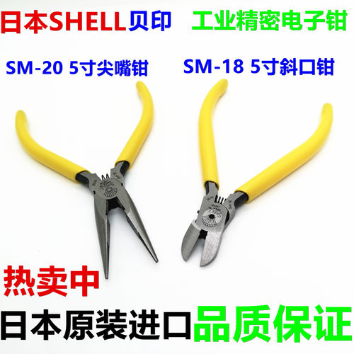 日本原装进口贝印SHELL5寸尖咀钳SM-18/20斜口钳125mm电子斜嘴钳