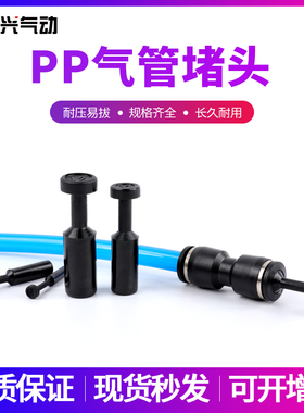 气动管塞堵头PP-8闲置快速接头气管塞头堵头PP-4/PP-6/PP-10/12mm