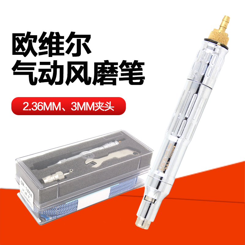台湾欧维尔OW-180A气动风磨笔 /气动研磨笔 刻磨机刻字笔抛光