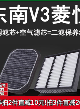 适配东南v3菱悦空气滤芯格空调滤清器空滤网10-11-12-14-15款1.5L