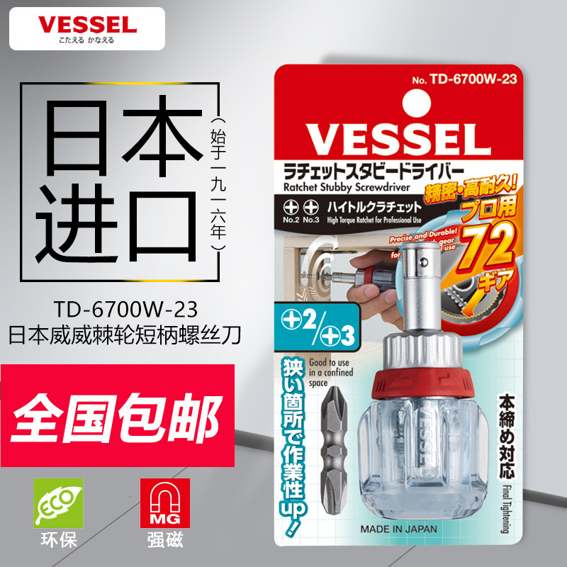日本VESSEL 棘轮短柄螺丝刀 短柄萝卜头螺丝刀 进口十字螺丝刀