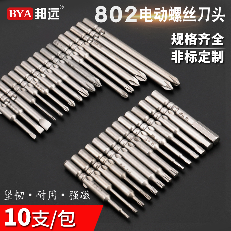 BY内六角批头套装十字梅花802电动螺丝刀批头6mm强磁性风批头十字