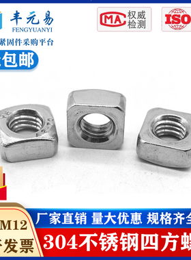 304/201不锈钢四方螺母DIN557方型方形螺帽M4M5M6M8M10m12粗牙