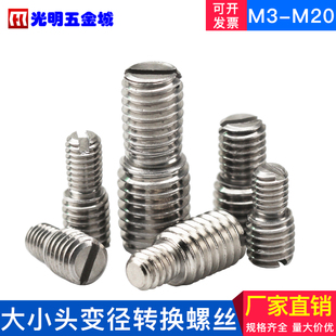 不锈钢转换螺丝大小头变径异径螺钉过渡螺纹接头M3