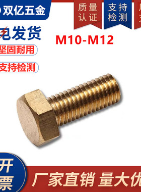 铜螺丝螺栓黄铜外六角螺丝钉国标m10m125020403035357060螺钉100