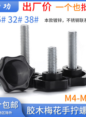 梅花手柄螺丝六星胶木手拧螺丝塑料大头调节螺丝M4M5M6M8M10L