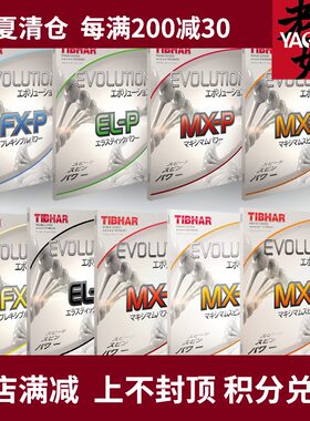 挺拔TIBHAR乒乓球套胶胶皮反胶德国国变ELP MXP FX芯变革MXS EL-S