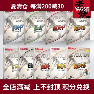 挺拔TIBHAR乒乓球套胶胶皮反胶德国国变ELP MXP FX芯变革MXS EL-S