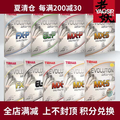 挺拔TIBHAR乒乓球套胶胶皮反胶德国国变ELP MXP FX芯变革MXS EL-S
