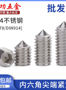 304不锈钢内六角尖端紧定螺钉机米无头螺丝顶丝m3m4m5m6m8m10m12
