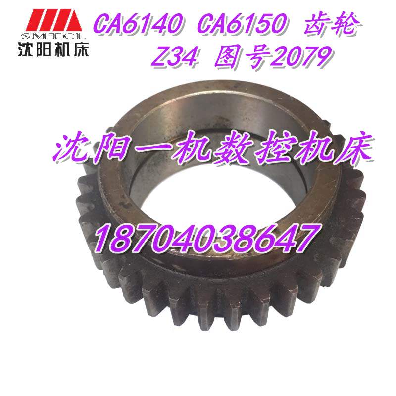 沈阳机床 CA6140 CA6150 2079 原厂床头箱齿轮 Z34 M2.25 孔52L32