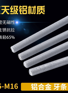 铝牙条 1米铝合金全螺纹丝杆螺杆 铝材质螺柱M5M6M8M10M12 7.5L