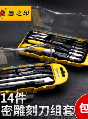 鹰之印8件14件套雕刻刀套组套SK5多用雕刀模型精密工具刀组合套装