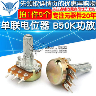 B50K 功放 三脚3脚 TELESKY 5个 单联电位器 柄长20MM WH148