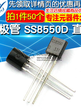 【TELESKY】 三极管 SS8550D TO-92封装 直插 (50个)
