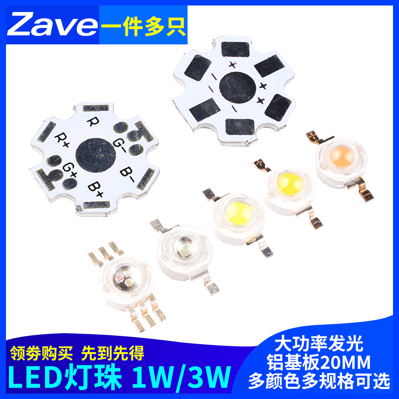 大功率1W3W5W小发光二极管LED灯珠铝基板20MM 高亮暖白红蓝绿光色