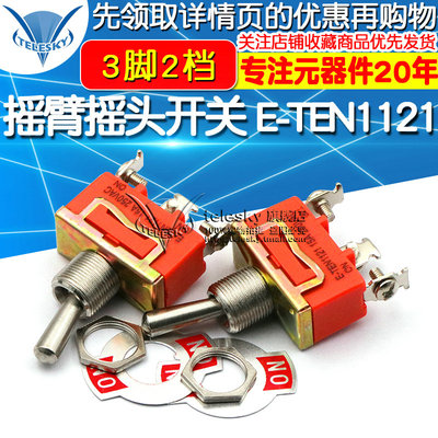 摇臂摇头开关 E-TEN1121小型钮子开关 ON-ON电源开关3脚2档开关