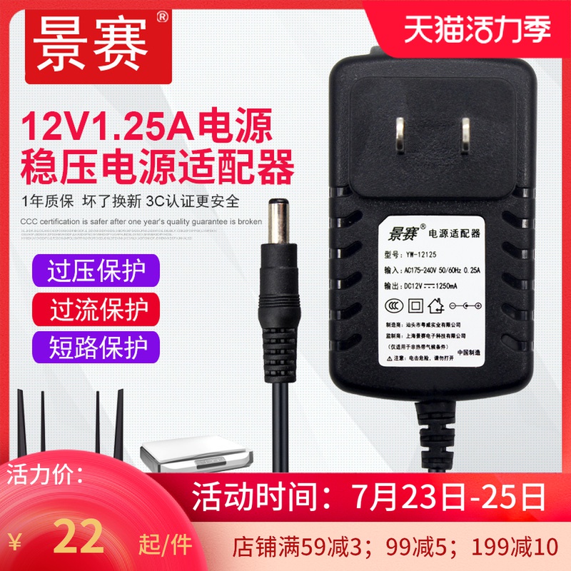 景赛 12V1.25A电源适配器通用无线话筒接收器LED护眼台灯机顶盒路