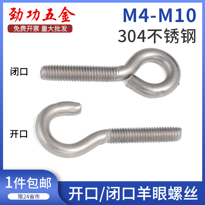 M4M5M6M8M10 304不锈钢羊眼螺丝开口闭口挂钩带圈机螺丝钉吊环 7L