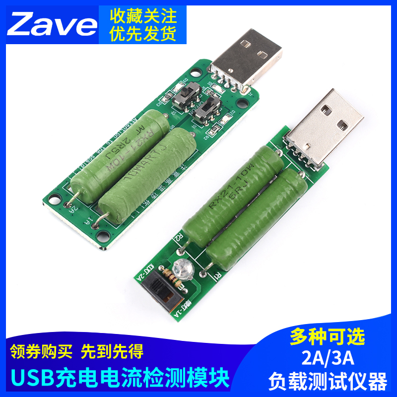 1A/2A/3A放电老化电阻 带切换开关 USB充电电流检测负载测试仪器