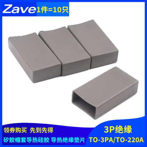 矽胶帽套导热硅胶TO-3PA TO-220A专用导热绝缘垫片3P绝缘(10只)