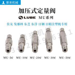 30C 日本LUBE定量阀MU 50C发那科润滑咀 20C 10C
